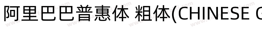 阿里巴巴普惠体 粗体(CHINESE GB2312)字体转换